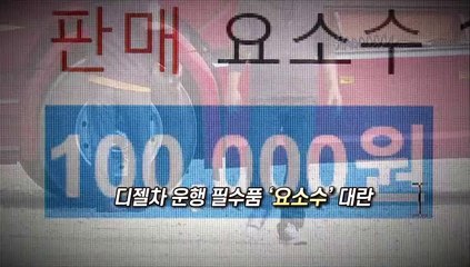 [영상구성] 디젤차 운행 필수품 '요소수' 대란