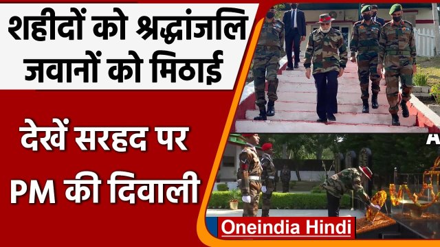 PM Narendra Modi In JK: PM Modi ने Nowshera में देखें क्या-क्या किया | Diwali 2021 | वनइंडिया हिंदी