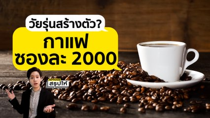 กาแฟ ซองละ 2000 มันคืออะไร l SPRiNGสรุปให้