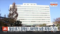 월성1호기 경제성 1,500억원 낮춘 회계사 기소