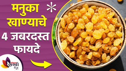 Tải video: मनुका खाण्याचे ४ जबरदस्त फायदे | Top 4 Health Benefits of Eating Raisins | Lokmat Sakhi