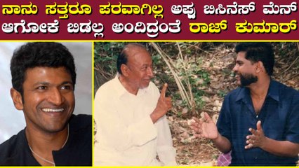 ಕಾಡಿನಲ್ಲಿ ಇದ್ದಾಗ್ಲೂ ರಾಜ್ ಕುಮಾರ್ ಗೆ ಅಪ್ಪುದೇ ಚಿಂತೆ ಆಗಿತ್ತು