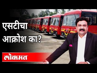 Descargar video: एसटी कर्मचाऱ्यांच्या नक्की समस्या काय? ST bus employees Problem? MSRTC employee strike