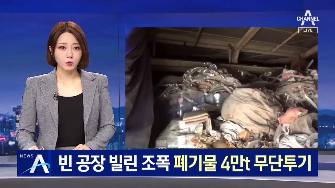 쓰레기 창고 된 ‘조폭 공장’…폐기물 4만 t 무단투기