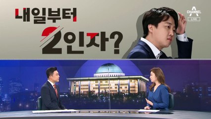 [여랑야랑]이준석, 내일부터 2인자? / 이재명의 ‘확 끄는’ 논란