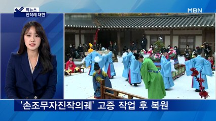 [픽뉴스] 진작례 재현 / "경매 중단하라" / 피 흘리며 끌려다녔다 / 112개 다이아몬드가 '번쩍' / 대물 다금바리 / 9천km 날아 강원도 상공에