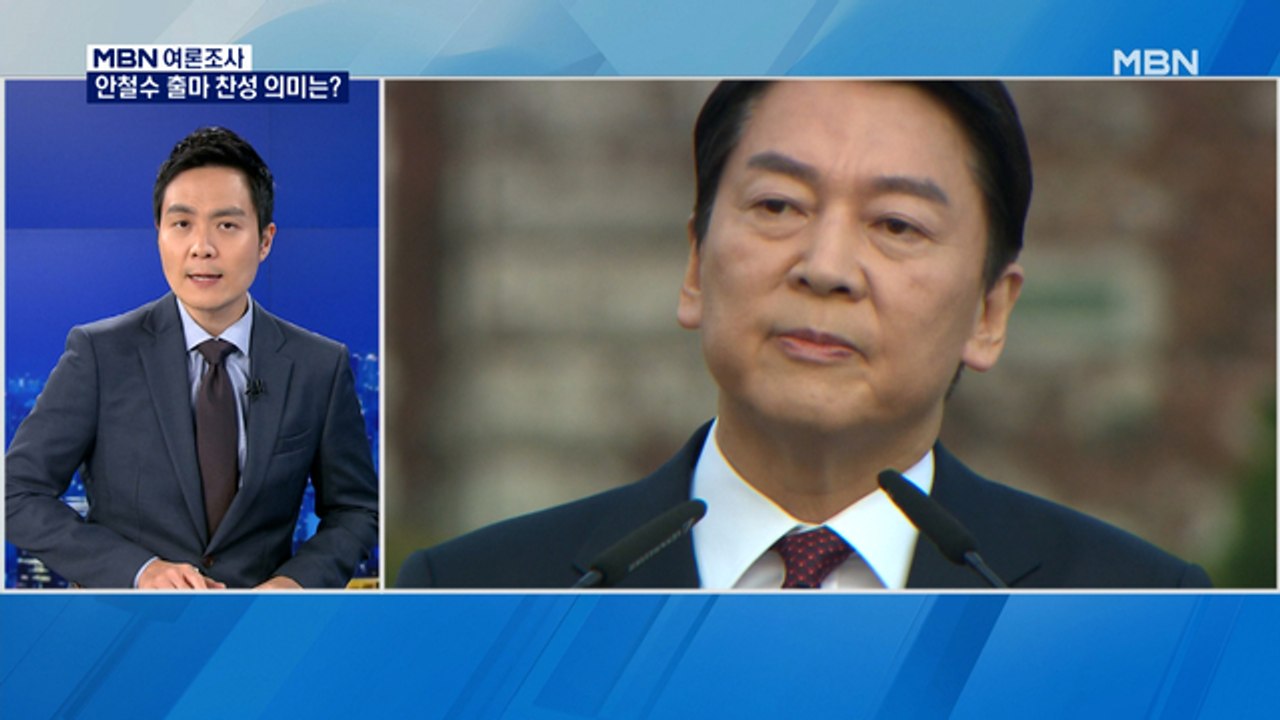[MBN 여론조사] 안철수 출마 찬성 24.3%…3지대 변수되나?
