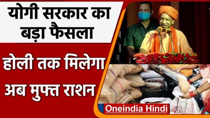 UP Free Ration Scheme: Yogi Govt का बड़ा फैसाल, अब Holi तक मिलेगा मुफ्त राशन | वनइंडिया हिंदी