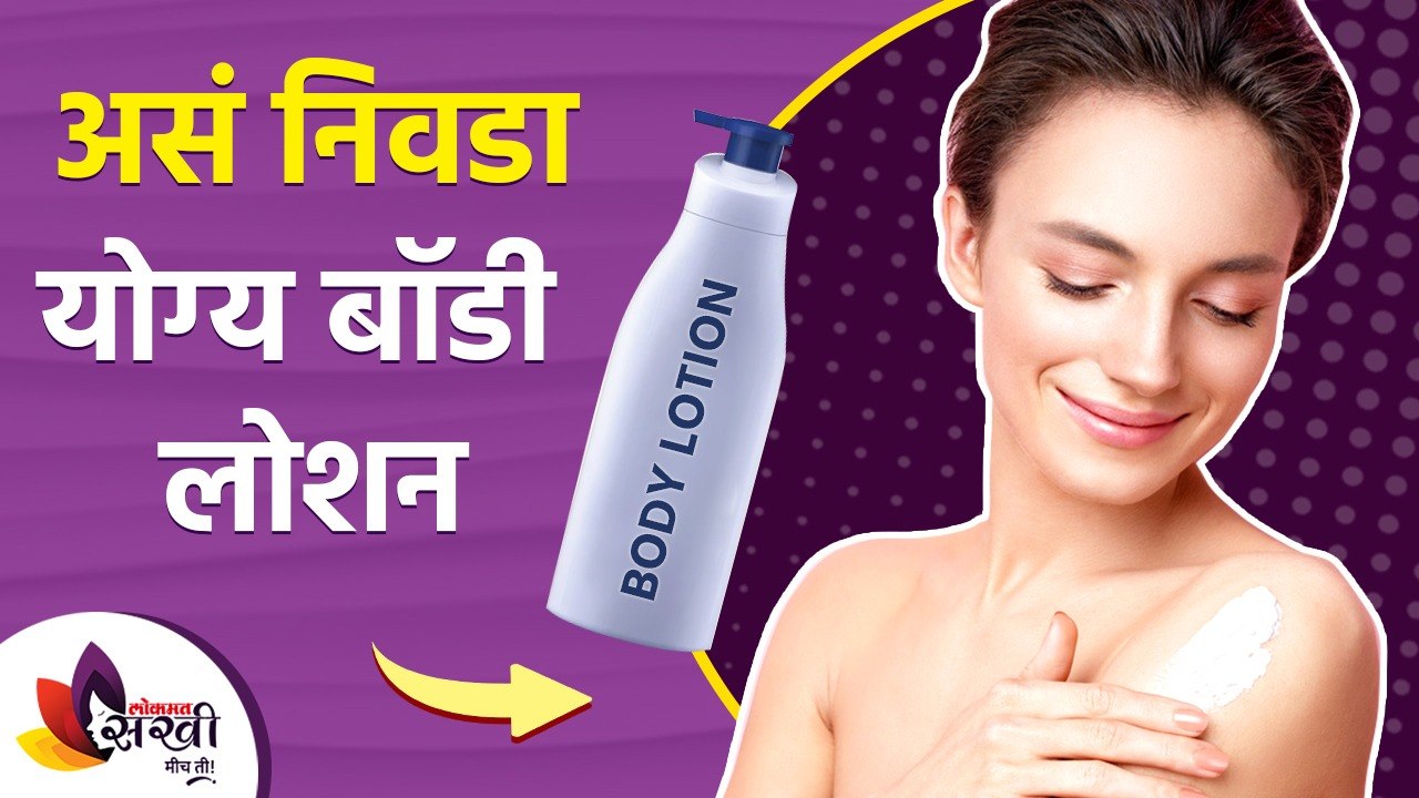 योग्य बॉडी लोशन कसे निवडावे? | How to Choose Body Lotion | Best Body Lotion For All Skin Type