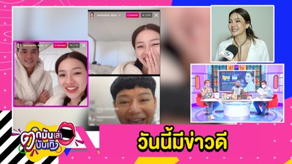 เปิดวาร์ปแฟน “แอร์ ภัณฑิลา” ลุ้นถูกขอแต่ง “ดิว”แย้มเพื่อนสนิทมีข่าวดี l ตกมันส์บันเทิง 4 พ.ย.2564