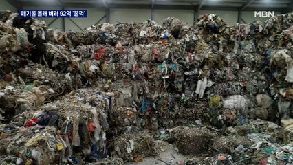 빈 공장에 쓰레기 4만 톤 버리고 줄행랑…92억 챙긴 조폭 구속