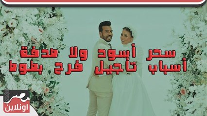 سحر أسود ولا صدفة   أسباب تأجيل فرح بطوط