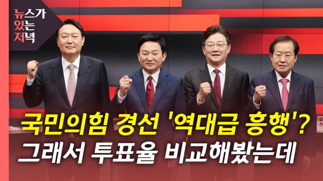 [뉴있저] 국민의힘 투표 마감...최종 후보는 누구? / YTN