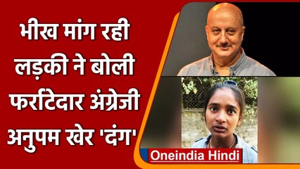 Anupam Kher ने की भीख मांग रही लड़की की Help, fluent English सुन हुए हैरान | वनइंडिया हिंदी
