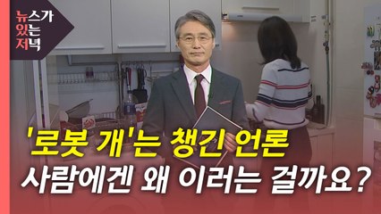 [뉴있저] '로봇 개'는 챙기는 언론이...사람이 먼저입니다 / YTN