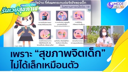 (คลิปเต็ม) เพราะ "สุขภาพจิตเด็ก" ไม่ได้เล็กเหมือนตัว : Healthy Day รันเวย์สุขภาพ (4 พ.ย.64)