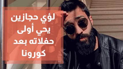 لؤي حجازين يحي أولى حفلاته بعد كورونا