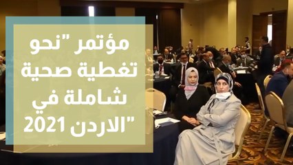 مؤتمر نحو تغطية صحية شاملة في الاردن 2021