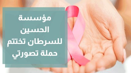 مؤسسة الحسين للسرطان تختتم حملة تصورتي