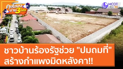 ชาวบ้านร้องรัฐช่วย "ปมถมที่" สร้างกำแพงสูง 3 เมตร มิดหลังคา!! (4 พ.ย.64) คุยโขมงบ่าย 3 โมง