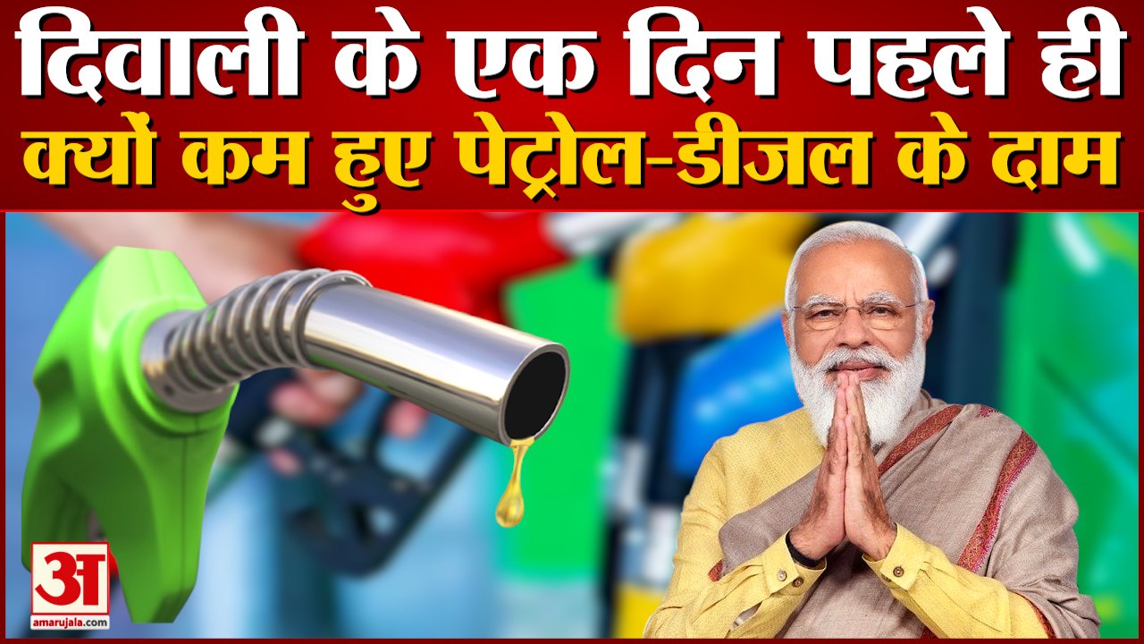 Petrol Diesel Price: आखिर सरकार ने क्यों घटाई P...