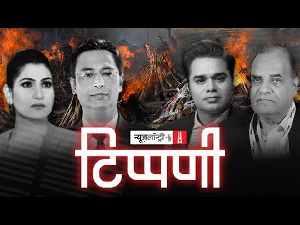 श्मशान और सिस्टम के बीच कारवां गुजरा गया, चुनाव देखते रहे l NL Tippani Episode 59