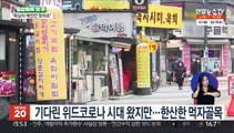 위드코로나 기대감 있지만…예전만 못한 거리