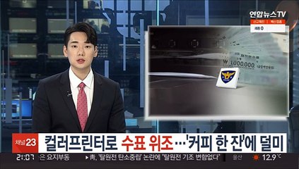 [단독] 컬러프린터로 수표 위조…'커피 한 잔'에 덜미