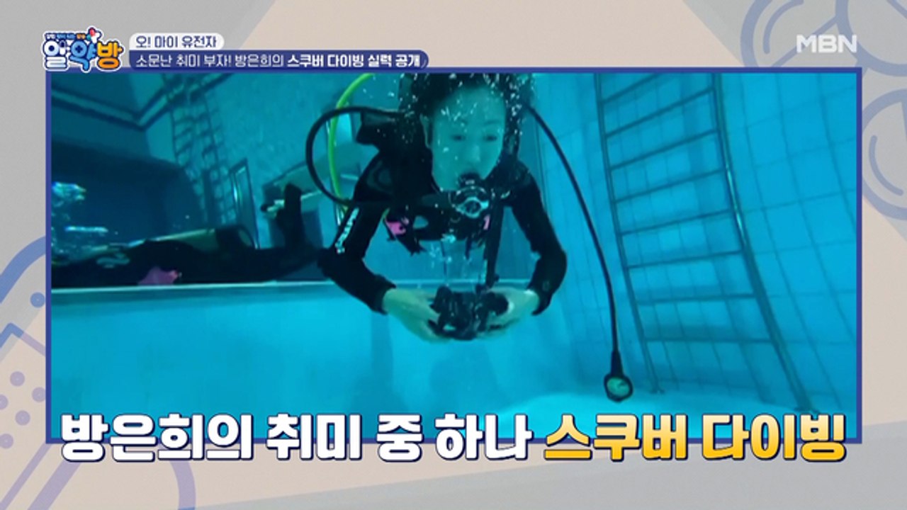 소문난 취미 부자! 배우 방은희의 스쿠버 다이빙 실력 공개!