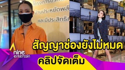 "แต้ว ณฐพร" เผยสัญญาช่องยังไม่หมด ยังไม่มีแพลนซบช่องอื่น ...( คลิปจัดเต็ม )