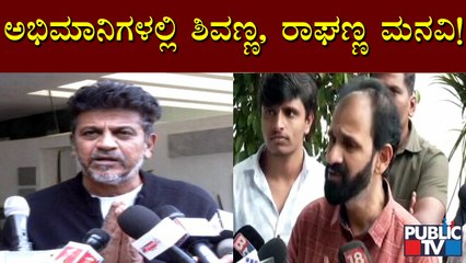 ಅಭಿಮಾನಿಗಳಲ್ಲಿ ಶಿವಣ್ಣ, ರಾಘಣ್ಣ ಮಾಡಿದ ಮನವಿ ಏನು..? | Shivarajkumar | Raghavendra Rajkumar
