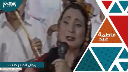 فاطمة عيد - موال الصبر طيب