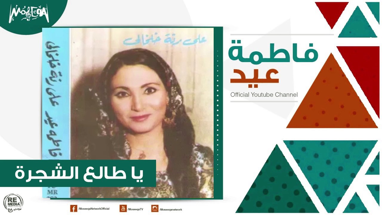 فاطمة عيد - يا طالع الشجرة