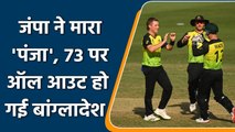 T20 WC 2021 AUS vs BAN: Zampa takes five as Australia skittle out Bangladesh for 73| वनइंडिया हिंदी