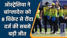 T20 WC 2021 AUS vs BAN Match Highlights: Aus beat Ban by Huge 8 wickets margin | वनइंडिया हिंदी
