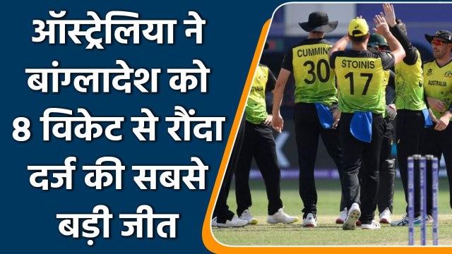 T20 WC 2021 AUS vs BAN Match Highlights: Aus beat Ban by Huge 8 wickets margin | वनइंडिया हिंदी