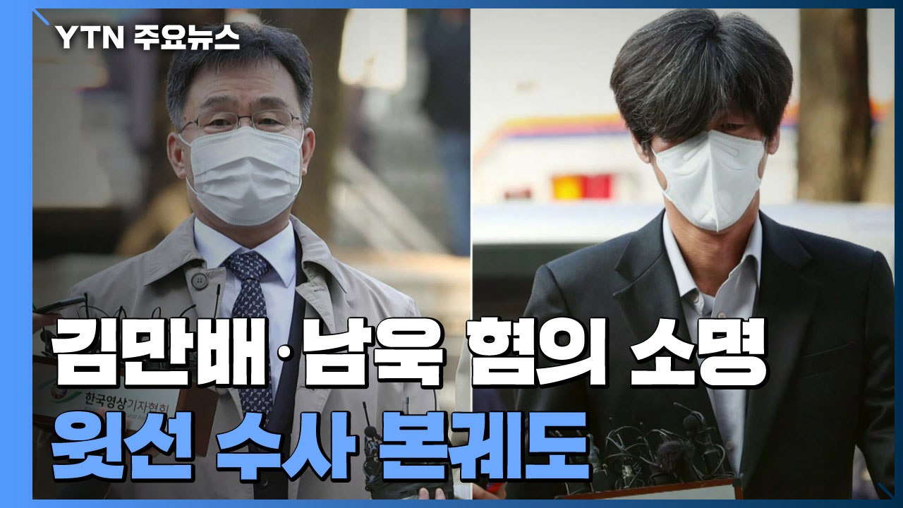 '대장동 배임' 혐의 소명...윗선 수사 본궤도 / YTN