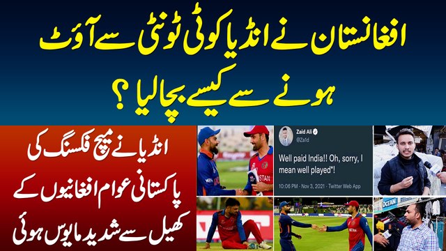 Afghanistan Ne India Ko T20 Se Out Hone Se Kese Bacha Lia? India Ne Match Fixing Ki - Ind vs Afg T20