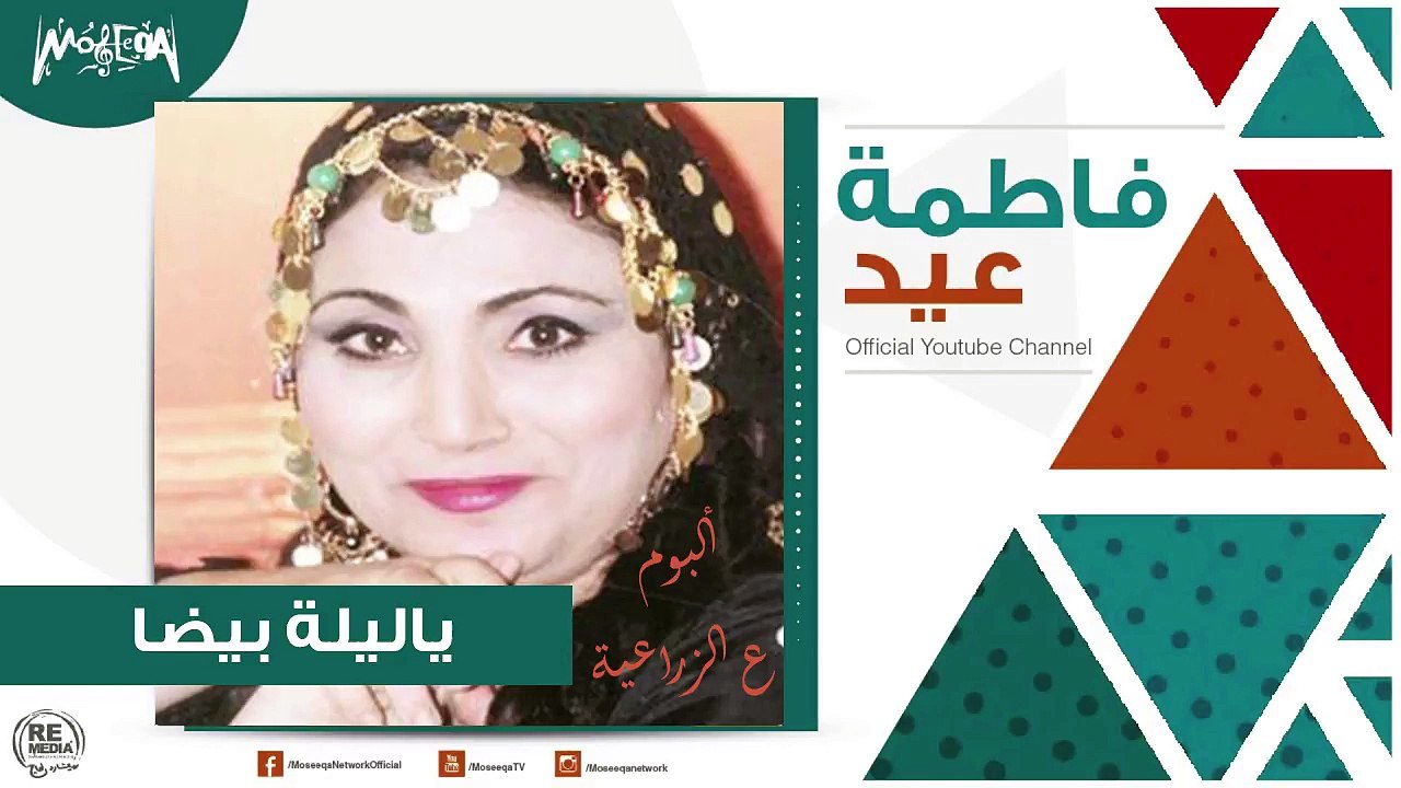 فاطمة عيد - ياليلة بيضا