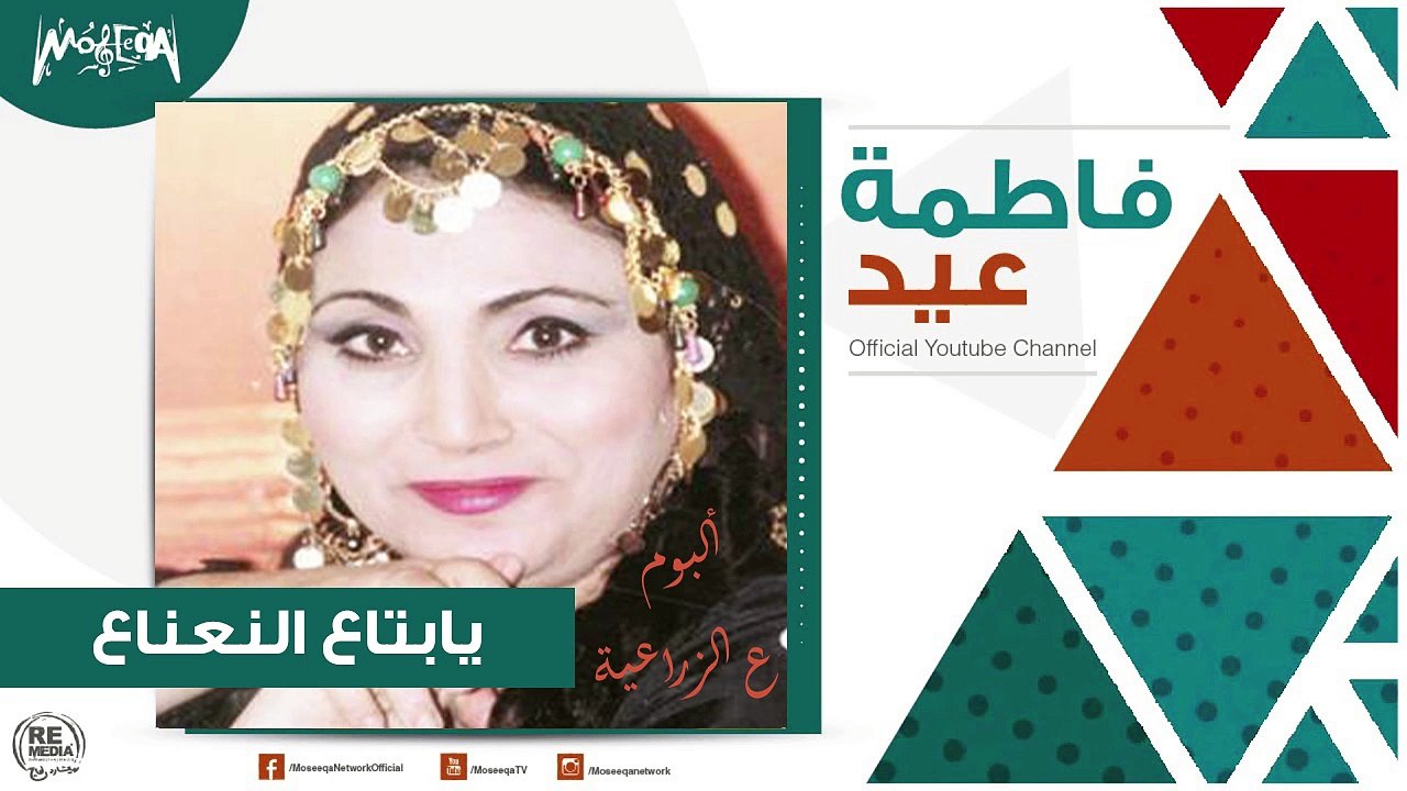 فاطمة عيد - يابتاع النعناع