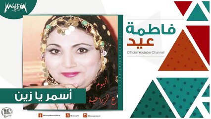 فاطمة عيد - أسمر يا زين