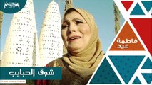 فاطمة عيد - فيديو كليب جديد لأغنية 