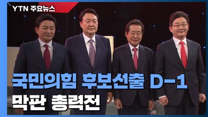 국민의힘 후보 선출 D-1 '향방 안갯속'...막판 민심잡기 총력 / YTN