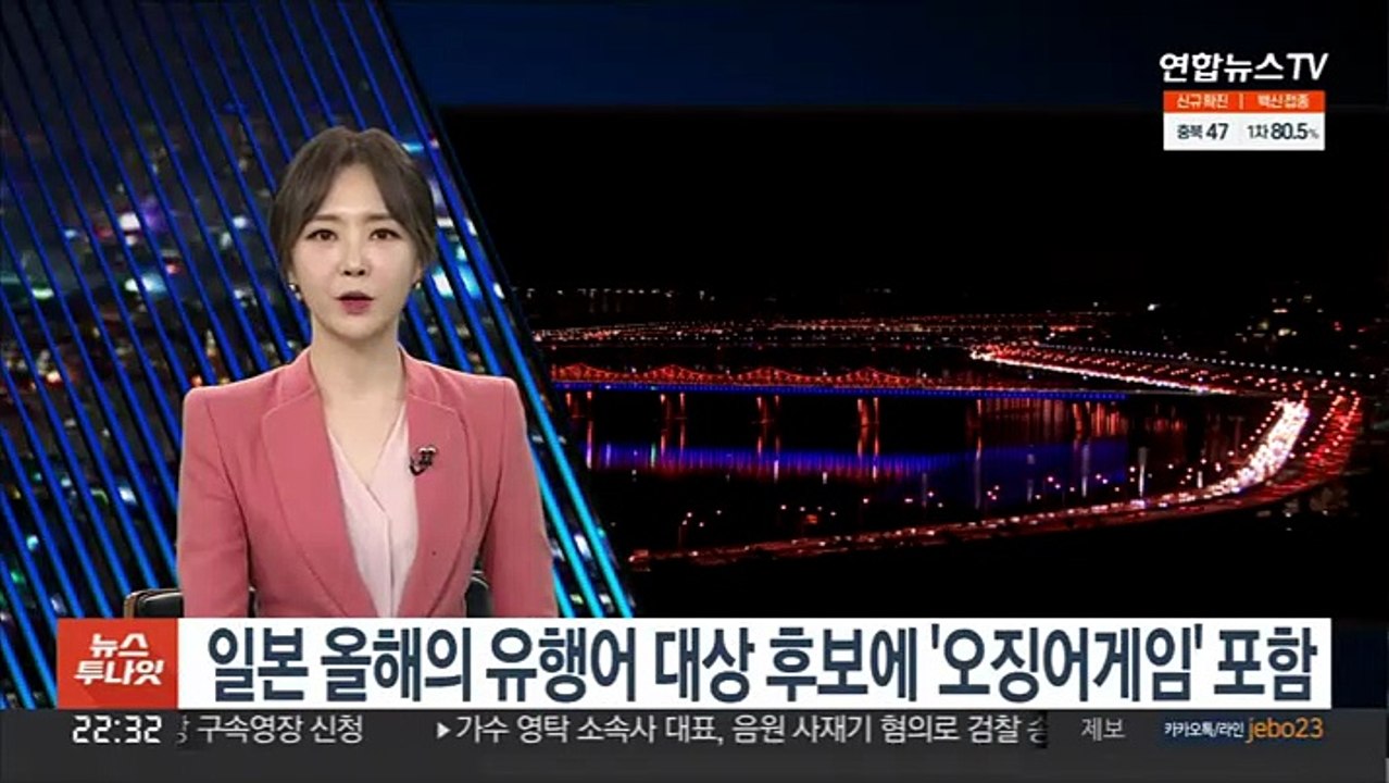 일본 올해의 유행어 대상 후보에 '오징어게임' 포함