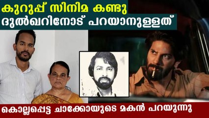 കുറുപ്പ് സിനിമ കണ്ടുകഴിഞ്ഞ് കൊല്ലപ്പെട്ട ചാക്കോയുടെ മകന്‍ പറഞ്ഞത്