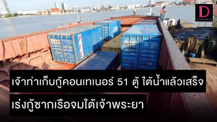 เจ้าท่าเก็บกู้คอนเทเนอร์ 51 ตู้ เสร็จแล้วเร่งกู้ซากเรือจมใต้เจ้าพระยา| ชนคลิปข่าว 04/11/64 เดลินิวส์