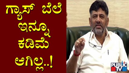ಗ್ಯಾಸ್ ಬೆಲೆ ಕಡಿಮೆ ಆಗೋವರೆಗೂ ನಮ್ಮ ಹೋರಾಟ ಮುಂದುವರಿಯಬೇಕು: DK Shivakumar