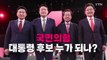 [영상] 국민의힘 대통령 후보 누가 되나? / YTN