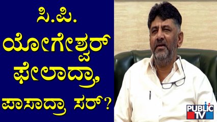 ಸಿ.ಪಿ. ಯೋಗೇಶ್ವರ್ ಕಾಂಗ್ರೆಸ್ ಸೇರ್ಪಡೆ ಸುದ್ದಿ ಬಗ್ಗೆ ಡಿಕೆಶಿ ಪ್ರತಿಕ್ರಿಯೆ..! | DK Shivakumar
