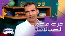 شنو كتعرفو على كرة قدم الصالات؟ تعرفوا على الفرق بينها وبين كرة القدم العادية مع المدرب هشام الدكيك ( لاعبين عالميين بداو منها)